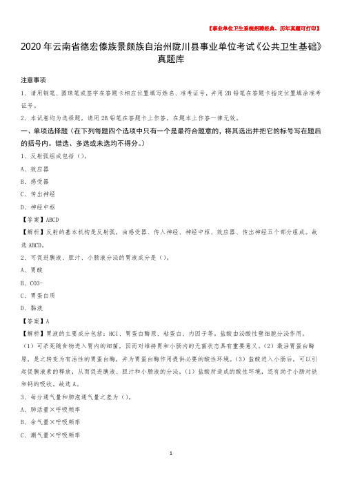 2020年云南省德宏傣族景颇族自治州陇川县事业单位考试《公共卫生基础》真题库