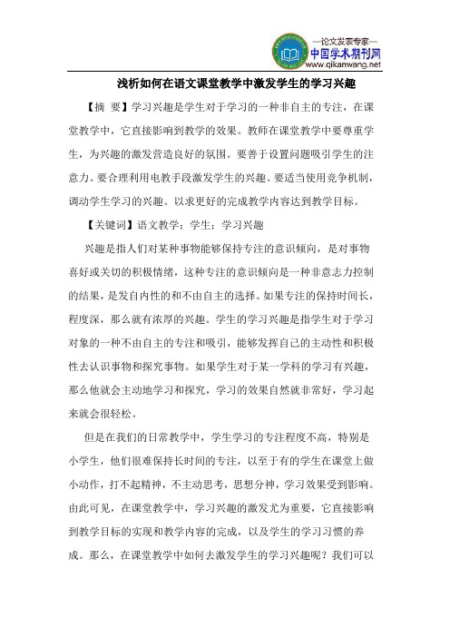 如何在语文课堂教学中激发学生的学习兴趣