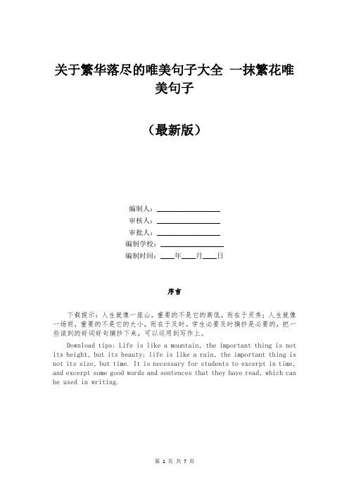 关于繁华落尽的唯美句子大全 一抹繁花唯美句子