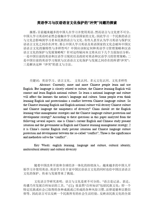 英语学习与汉语语言文化保护的“冲突”问题的探索