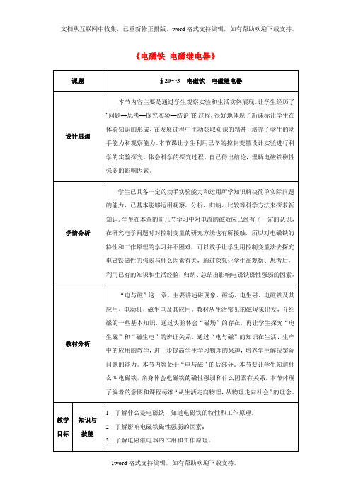 九年级物理全册第20章电与磁第3节电磁铁电磁继电器教案新人教版