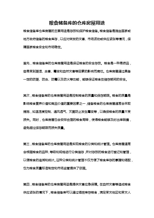 粮食储备库的仓库房屋用途
