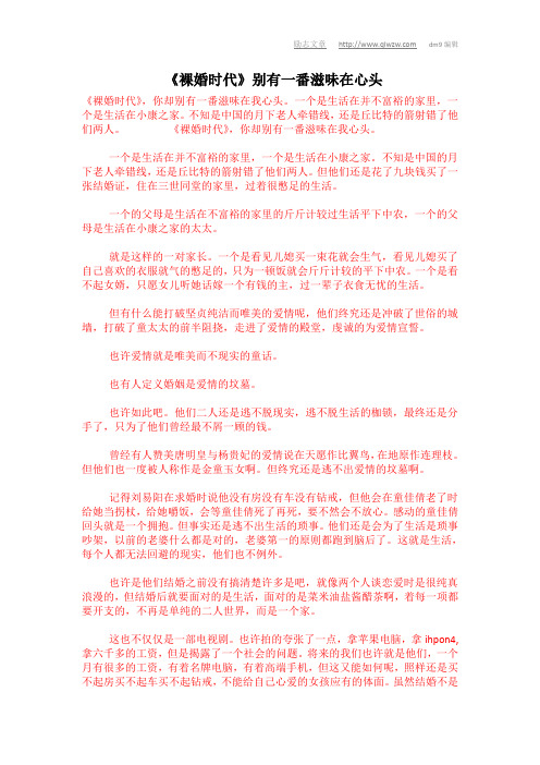《裸婚时代》别有一番滋味在心头[青林文章网]