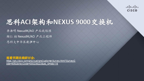 思科cisco解决方案计划计划：思科ACI解决方案计划计划跟Nexus 9000交换机