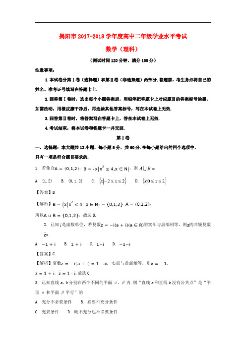 广东省揭阳市2017-2018学年高二数学下学期学业水平考试(期末)试题理(含解析)