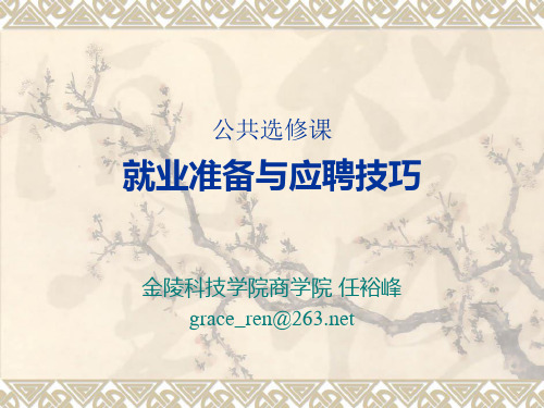 第六章 大学生就业方式、流程和政策