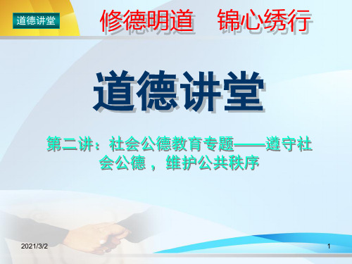 “道德讲堂”第二讲：社会公德教育专题-遵守社会公德-维护公共秩序资料精选课件PPT