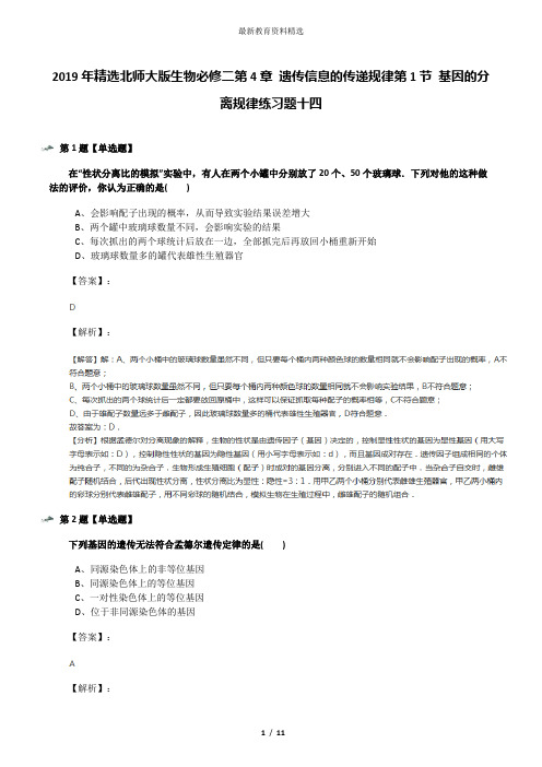 2019年精选北师大版生物必修二第4章 遗传信息的传递规律第1节 基因的分离规律练习题十四