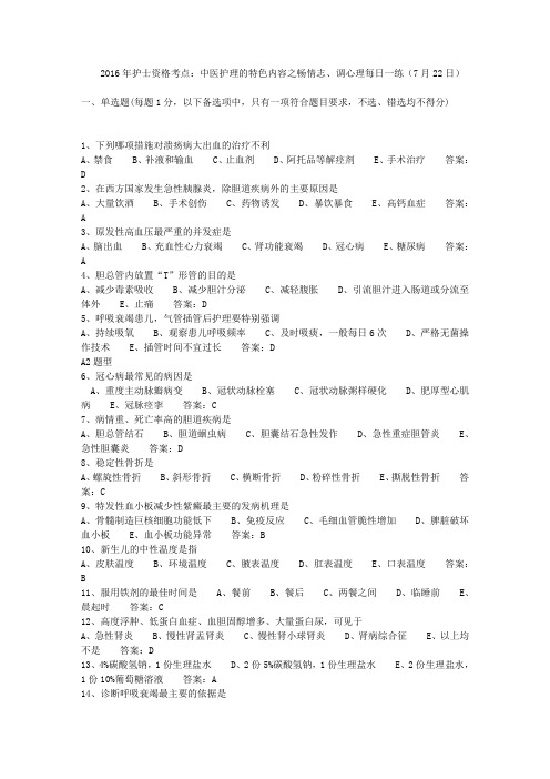 2016年护士资格考点：中医护理的特色内容之畅情志、调心理每日一练(7月22日)