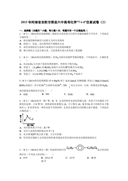 2015年河南省安阳市滑县六中高考化学“7+4”仿真试卷(2)解析