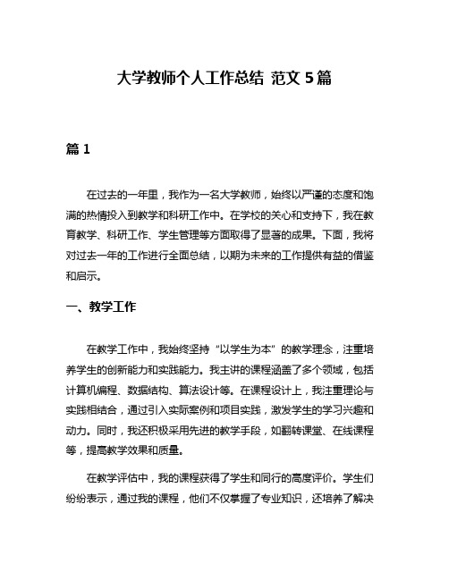 大学教师个人工作总结 范文5篇