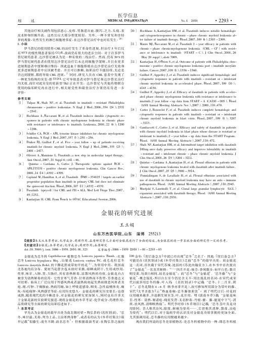 金银花的研究进展