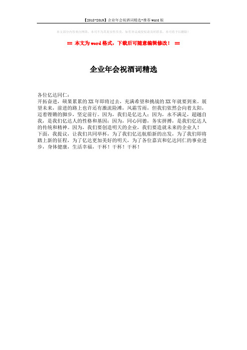 【2018-2019】企业年会祝酒词精选-推荐word版 (1页)