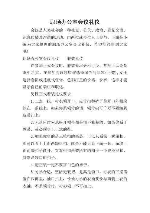 职场办公室会议礼仪