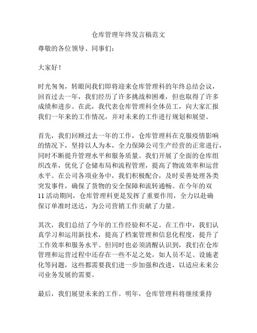 仓库管理年终发言稿范文