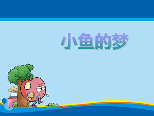 《小鱼的梦》PPT下载【精选推荐课件】