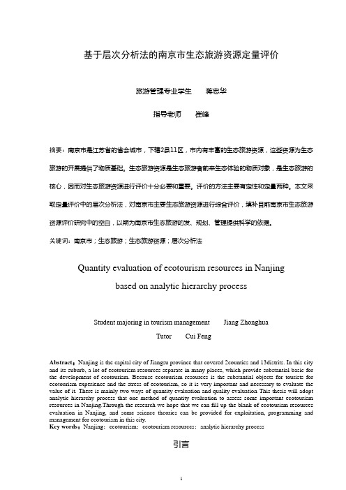 基于层次分析法的南京市生态旅游资源定量评价