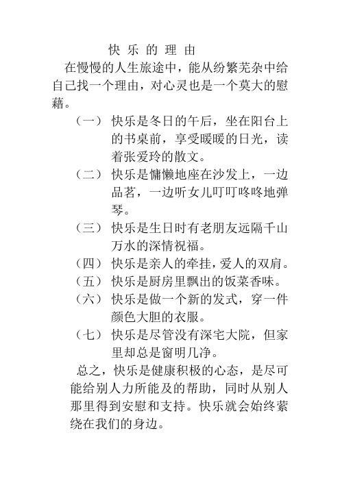 快 乐 的 理 由