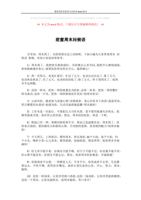 【推荐】甜蜜周末问候语word版本 (3页)