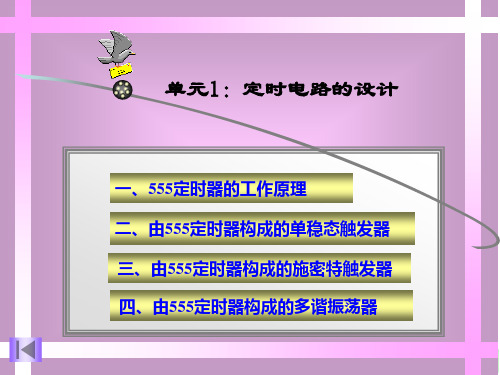 《模拟电路》单元1：定时电路的设计