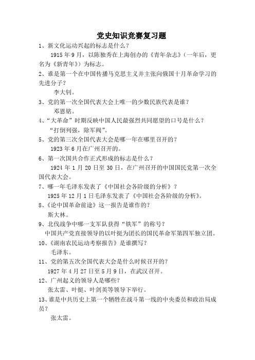 贵州党史知识竞赛复习题