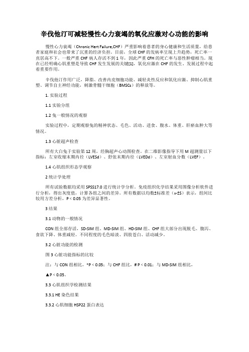 辛伐他汀可减轻慢性心力衰竭的氧化应激对心功能的影响