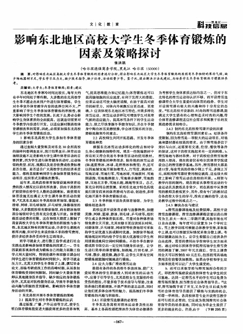 影响东北地区高校大学生冬季体育锻炼的因素及策略探讨