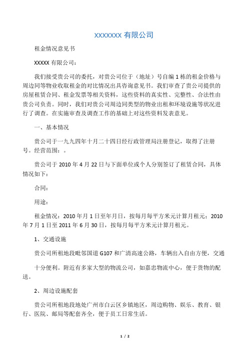 租金评估报告(样本)