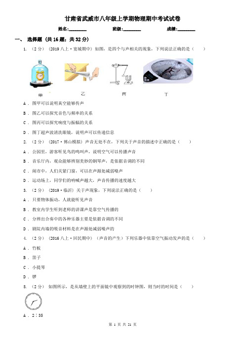 甘肃省武威市八年级上学期物理期中考试试卷
