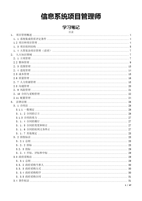 信息系统项目管理师(高级)学习笔记