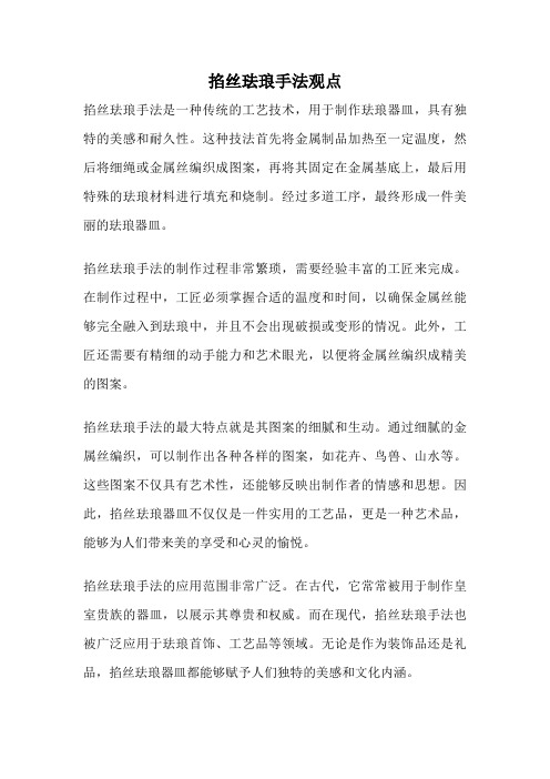 掐丝珐琅手法观点