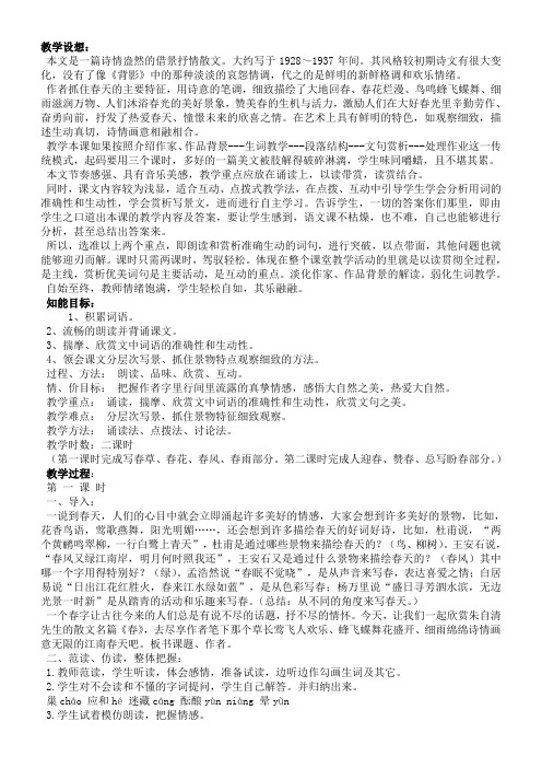 (部编)初中语文人教2011课标版七年级上册《春》教学设想及设计