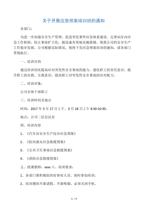 关于开展应急预案培训的通知