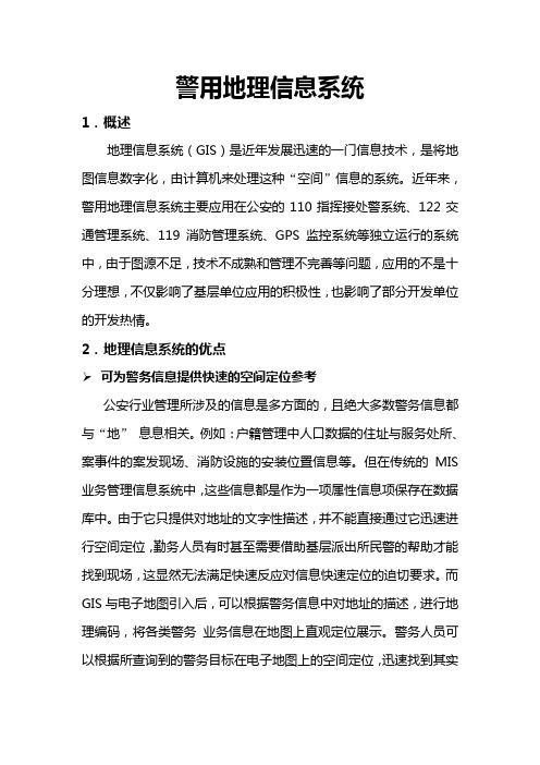 警用地理信息系统