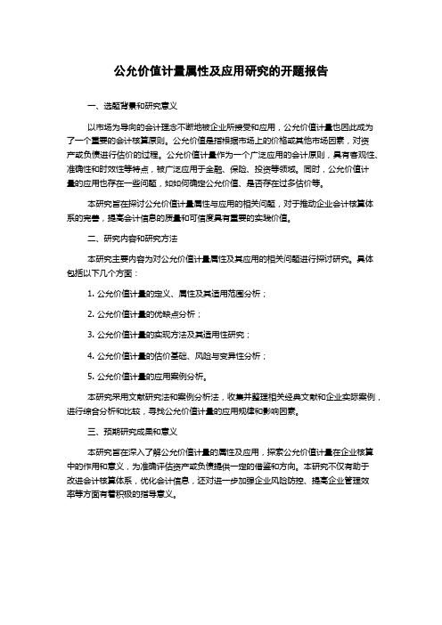 公允价值计量属性及应用研究的开题报告