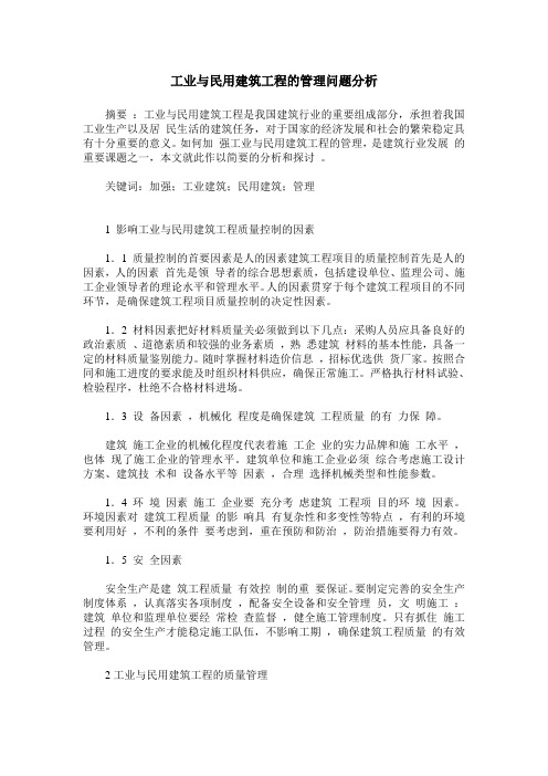 工业与民用建筑工程的管理问题分析
