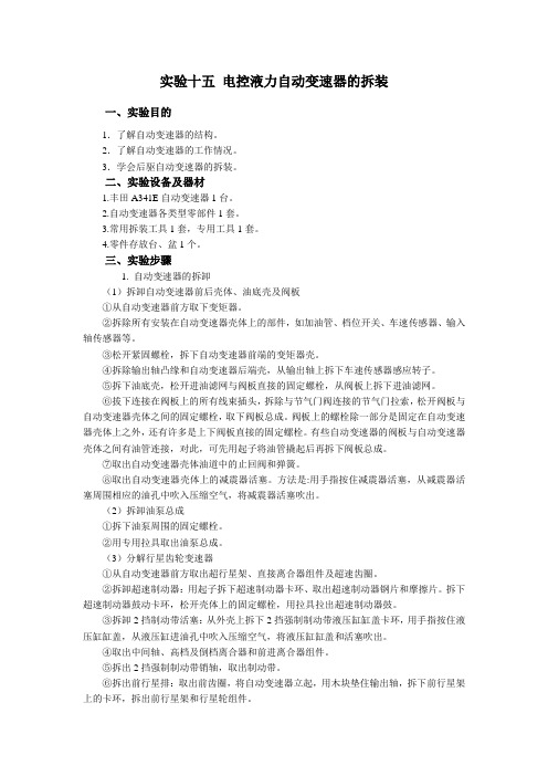 实验十五 电控液力自动变速器的拆装
