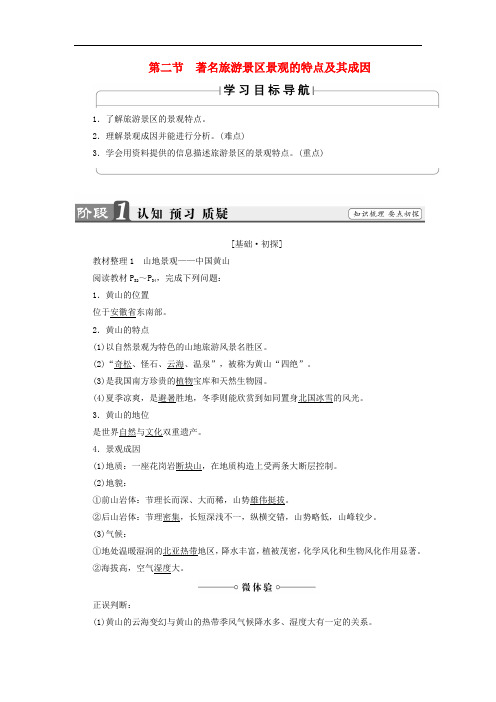 高中地理 第2章 旅游资源的综合评价 第2节 著名旅游景区景观的特点及其成因学案 中图版选修3