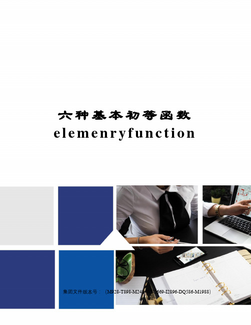 六种基本初等函数elemenryfunction