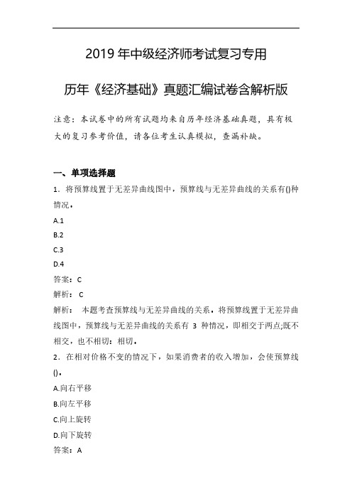 2019年中级经济师考试历年经济基础真题汇编卷含解析