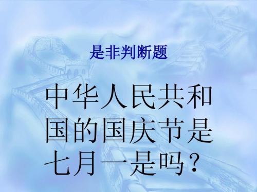 是非判断题