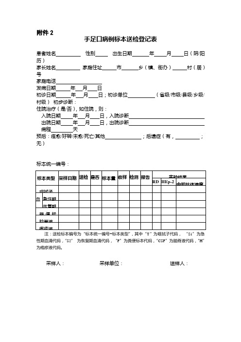 手足口病例标本送检登记表