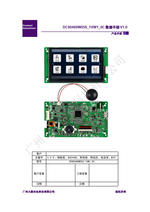 大彩串口屏物联型5.0寸DC80480W050_1VW1_0C产品手册