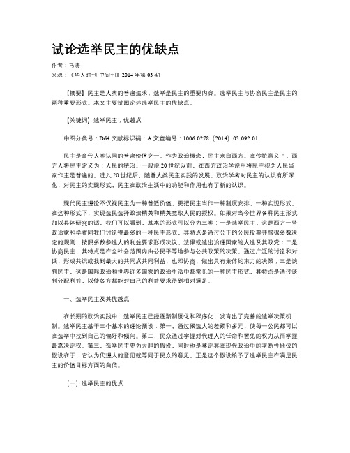 试论选举民主的优缺点