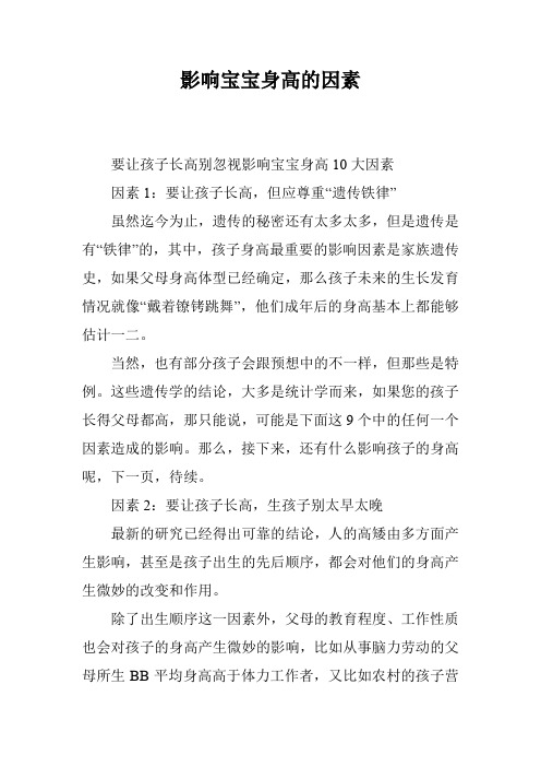影响宝宝身高的因素