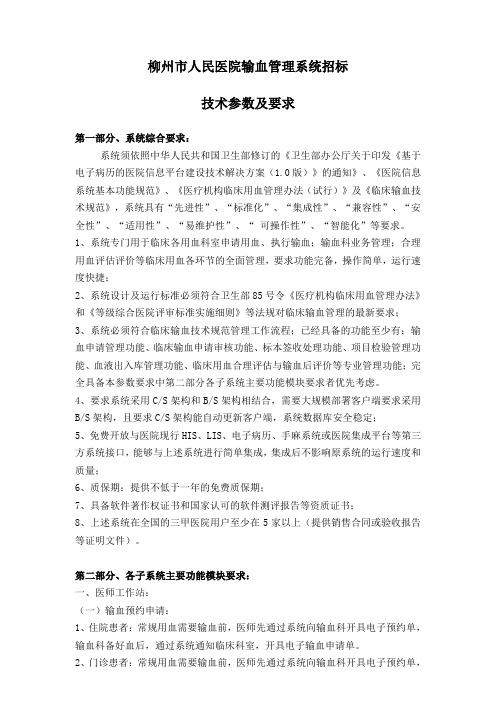 临床用血管理与评价系统技术参数要求-柳州人民医院