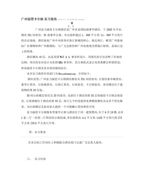 实习报告广州丽思卡尔顿
