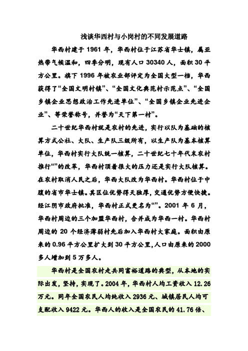 浅谈华西村与小岗村的不同发展道路