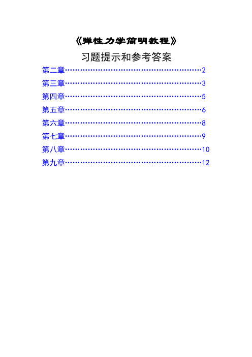 弹性力学习题提示和答案
