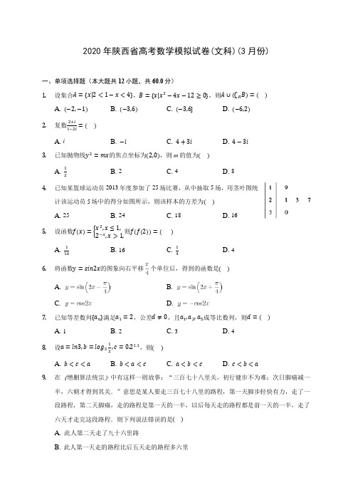 2020年陕西省高考数学模拟试卷(文科)(3月份)(含答案解析)